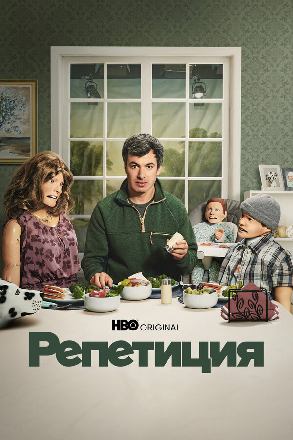 Репетиция 2022 постер